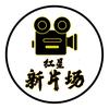 红星新片场