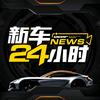 新车24小时