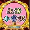（七图）🩷《生活小知识》💕