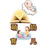 萌奶育儿