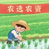 农选农资— —小耿