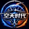 空天时代