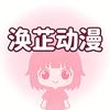 涣芷动漫剧场