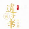 算是个二货