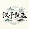 汉予甄选