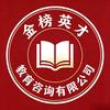 合肥金榜英才教育咨询服务有限公司