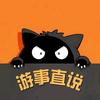游事直说