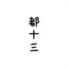 都十三郎