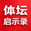 体坛启示录