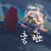 旁砸（sleep困困）