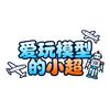 爱玩模型的小超