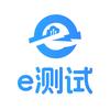 e测试科研服务