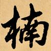 ♥王楠♥
