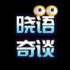 晓语奇谈