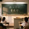 教汉字的曹老师