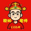 欧阳老师CODM