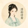 青韵诗斋