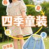 四季童装小屋
