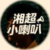 湘超小喇叭