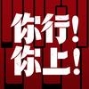 姜文电影你行你上