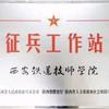 西安铁道技师学院赵站长