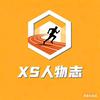 XS人物志
