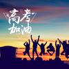 靠谱李似锦说高报