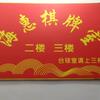 海惠棋牌
