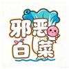 邪恶白菜数码