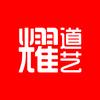 耀道艺