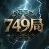 749局《神秘档案》
