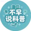 不早说科普