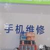杨柳手机维修(上街头)