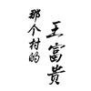那个村的王富贵