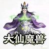 大仙魔兽