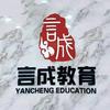 自贡言成教育