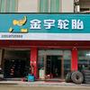 金宇轮胎中新店