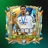 FC攻略录