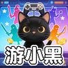 游小黑