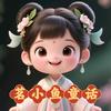 茗小鱼童话