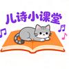 儿诗小课堂