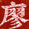 廖猎伯（斌）