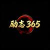 励志365