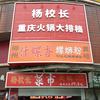 杨校长重庆火锅大排档
