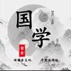 国学留余思想学堂.