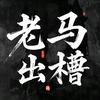 老马出槽枥