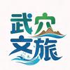 武穴文旅