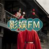 影娱FM