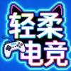 轻柔电竞..158包1488