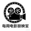 每周电影放映室